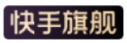 快手旗舰